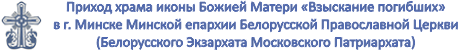 ПРИХОД ХРАМА ИКОНЫ БОЖИЕЙ МАТЕРИ 