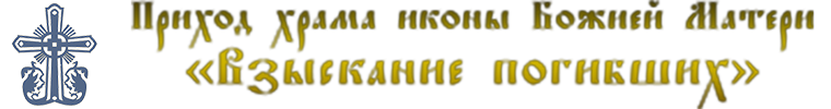 ПРИХОД ХРАМА ИКОНЫ БОЖИЕЙ МАТЕРИ 